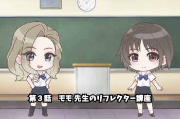 ぶるりふ れいっ！『第３話　モモ先生のリフレクター講座』／『BLUE REFLECTION RAY/澪』スピンオフ動画