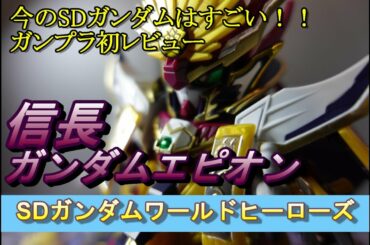 ガンプラ初レビュー　SDガンダムワールドヒーローズ＃１　信長ガンダムエピオン