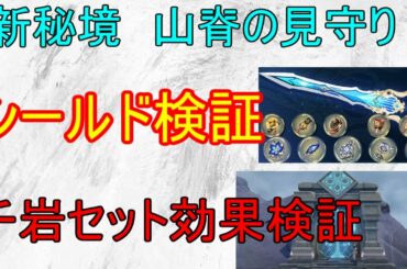 【原神】新秘境山脊の見守り・蒼炎・千岩　攻略＆検証！【攻略解説】【ゆっくり実況】