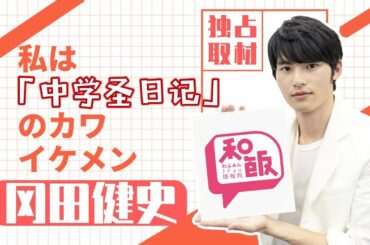 俳優岡田健史独占インタビュー　昨年多くの女性を虜にした「黒岩くん」の素顔とは？