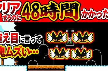 まじで鉄壁の布陣過ぎて攻略に２日かけた；マリオメーカー2 Super Mario Maker 2 マリオちはや