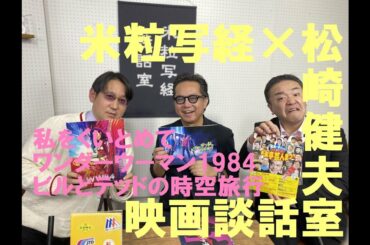 米粒写経×松崎健夫 映画談話室 2021.01.06　～私をくいとめて/ビルとテッドの時空旅行 音楽で世界を救え!/ワンダーウーマン1984～