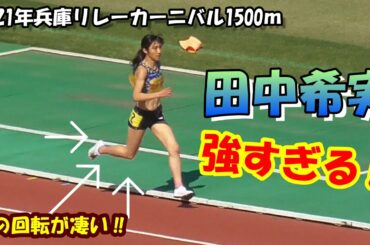 【今シーズン最強のミドルディスタンスランナー】田中希実選手　スパート凄すぎる‼現地映像＆LAPタイム＆インタビュー付き！