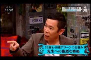 アローン会メンバー4人（今田、岡村、徳井、又吉）が語る結婚していない理由　2019/05/04