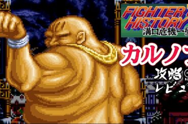 ファイターズヒストリー溝口 「カルノフ」 全クリア 攻略レビュー ゲームプレイ 【Nokyo】
