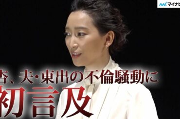 杏、夫･東出昌大の唐田えりかとの不倫騒動に初言及　今後のことは「ゆっくり考えたい」「文化プログラム参加促進シンポジウム」