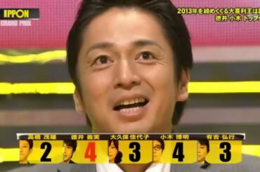 【IPPONグランプリ 】徳井 小 ネトップタイ