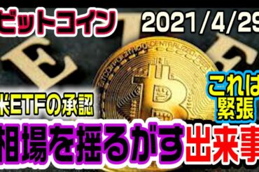 ビットコイン相場を大きく揺るがす出来事が遂に決定する！SECさん頼みますよ！