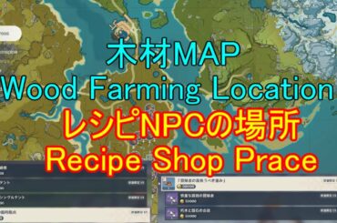 【V1.5攻略】便利！木材マップ＆塵歌壺レシピショップ！Wood Farming Location Genshin 1.5　RecipeShop【原神】【攻略解説】【ゆっくり実況】
