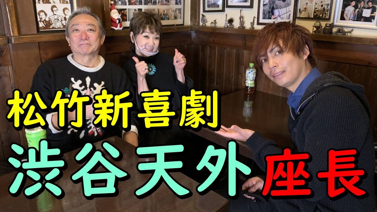 【渋谷天外】さんゲスト出演！　松竹新喜劇の座長の今の思いとは！？