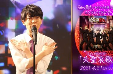 5 to HEAVEN「夭聖哀歌」坂田将吾 short ver.