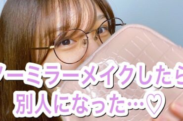 【ノーミラーメイク】別人に大変身したから、とりあえず見て？