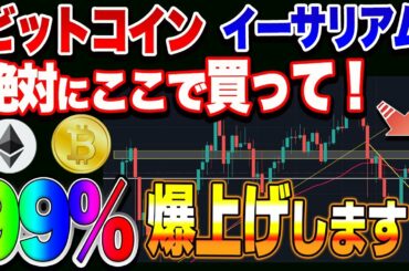 【仮想通貨】大注目！ビットコイン・イーサリアム超爆上げ、爆益ポイントはこちらです！