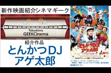 CinemaGeek　とんかつDJアゲ太郎