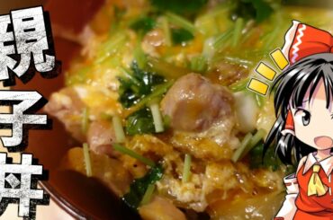 【ゆっくり料理】霊夢が親子丼に挑戦します！【ゆっくり実況】