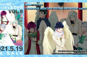 TVアニメ『A3!』Blu−ray＆DVD 第8巻特典ドラマCD 試聴動画