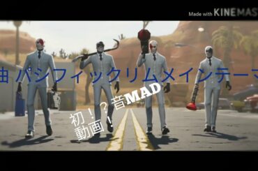 FortniteMAD動画【音MAD】【Fortnite】【トレーラー】【曲パシフィックリムメインテーマ】