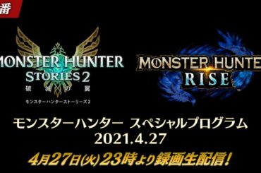 モンスターハンター スペシャルプログラム 2021.4.27