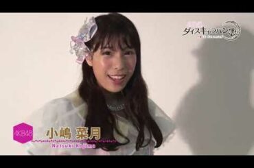 小嶋菜月 ダイスキ