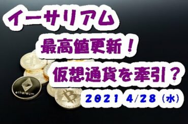 イーサリアム最高値更新！今の仮想通貨を牽引か？【4月28日】BTC,ETH,中長期的チャート分析