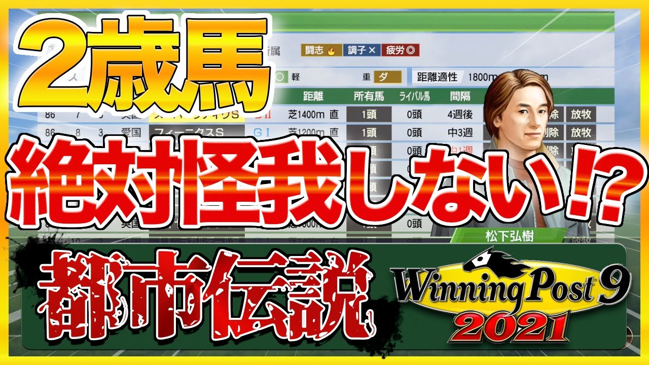 ウイニングポスト9 21 攻略 都市伝説の2歳馬は絶対にケガしないのか Tkhunt ウイニングポスト9 21 攻略 都市伝説の2歳馬は絶対にケガしないのか Tkhunt