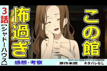 【シャドーハウス３話感想・考察】怖くて可愛い狂気の世界！？