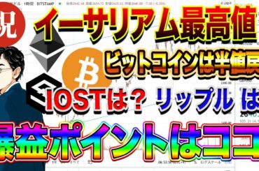 【ビットコイン】祝！イーサリアム最高値ビットコインは半値戻しIOSTは？リップル は？爆益ポイントはここだ！