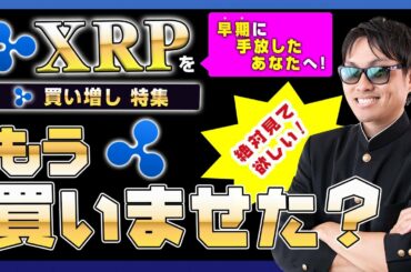 【投資】XRP20%超上昇！リップルの絶好買い増し・買い時タイミングをお伝え！三角保ち合いを上にブレイクアウトした仮想通貨は上昇が続くのか？徹底解説してみた！