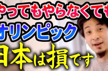 【ひろゆき】※オリンピックやってもやらなくても日本は損※結局IOCに振り回されるだけの日本【切り抜き/論破】