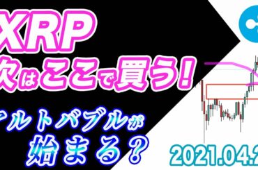 【ETH＆XRP＆LTC】リップル、次の仕込み場の話。イーサリアムの上昇でアルトの急騰が始まる！？【仮通貨相場分析・毎日更新】