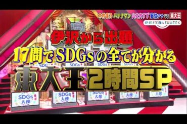 東大王2021年4月28日バナナマン＆木村佳乃＆山之内すず＆安住ＶＳ東大王★伊沢出題のＳＤＧｓ問題 FULL SHOW