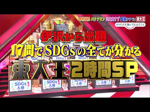 東大王2021年4月28日バナナマン&木村佳乃&山之内すず&安住VS東大王★伊沢出題のSDGs問題 FULL SHOW 東大王2021年4月28日バナナマン&木村佳乃&山之内すず&安住VS東大王★伊沢出題のSDGs問題 FULL SHOW