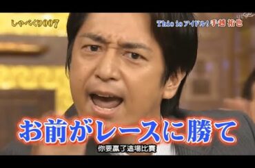 しゃべくり【 This is アイドル/手越祐也】【上田晋也,原田泰造,名倉潤,堀内健,徳井義実,有田哲平,福田充徳】