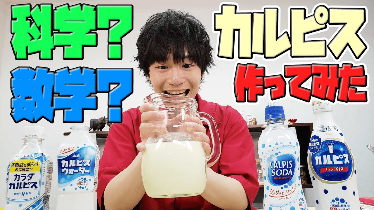 【科学】ストイックに科学でカルピスを作ってみた 【科学】ストイックに科学でカルピスを作ってみた