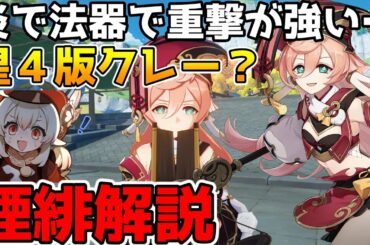 【原神】新星4キャラ　煙緋(エンヒ)解説　重撃がとにかく強力な炎元素の法器アタッカー【Genshin Impact/げんしん】