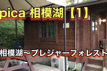 pica相模湖【1】相模湖〜プレジャーフォレスト