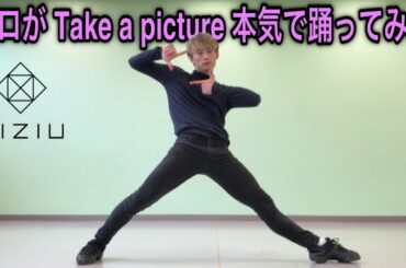 【神回】プロがNiziUのtake a pictureを本気で踊ってみた。