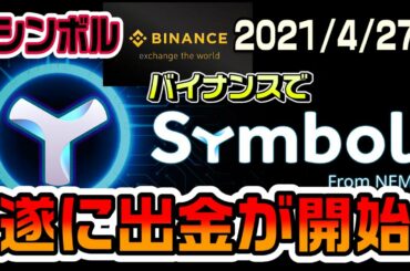 【仮想通貨】シンボルの価格がヤバすぎることに！バイナンスの出金が開始される