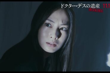 綾野剛×北川景子『ドクター・デスの遺産－BLACK FILE－』緊迫の本編映像