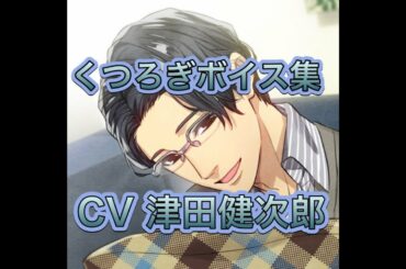 津田健次郎　らぶつん　ボイス集3