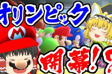 【延期取り消し】東京オリンピック2020　開幕。【ゆっくり実況/マリオ&ソニック ATpart1】