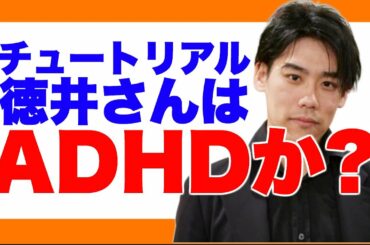 チュートリアル徳井義実さんはADHD？【発達障害ユーチューバー語る】