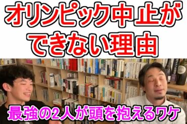 【東京オリンピックって〇〇のせいだよねーと苦笑するしかない2人（ひろゆき氏×メンタリストDaiGo質疑応答対談）】メンタリストDaiGo切り抜き（公認）