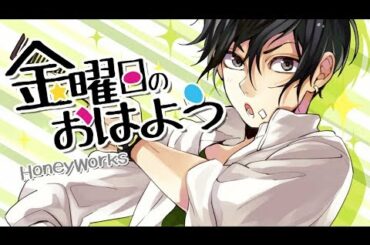 ┗|∵|┓金曜日のおはよう／HoneyWorks feat.Gero