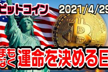 ビットコインの命運を分ける日がまもなく来る！仮想通貨に未来はあるのか？