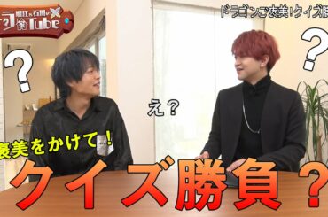 【ドラゴン、家を買う。】堀江＆石川のドラ家Tube #4～ドラゴンご褒美！クイズ勝負（前編）～