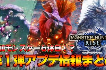 未発表の6体目新モンスターが来る！？第1弾アプデで神ゲーを超えたモンハンライズ最新情報まとめ！【モンハンライズ】【MHRise:モンスターハンターライズ】