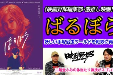 《映画野郎·激推し!》稲垣吾郎＆二階堂ふみW主演『ばるぼら』を語ります！[ネタバレなし]【映画野郎チャンネル】