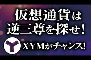 仮想通貨はとにかく逆三尊を探せ！SymbolのXYMがエントリーチャンス！［2021/4/29］なぜ逆三尊なのか？トレードのリスクを限定するには？優位性のあるトレードとは？について解説