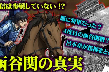 合戦考察シリーズ/合従軍戦！李信は参戦していなかった？函谷関の真実【キングダム/考察】